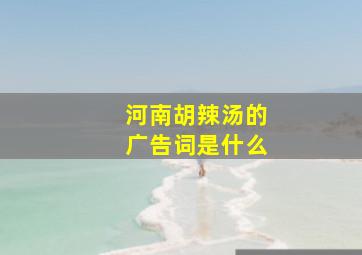 河南胡辣汤的广告词是什么