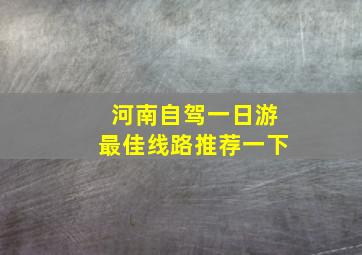 河南自驾一日游最佳线路推荐一下