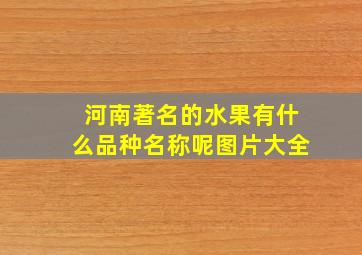 河南著名的水果有什么品种名称呢图片大全