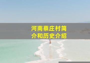 河南蔡庄村简介和历史介绍