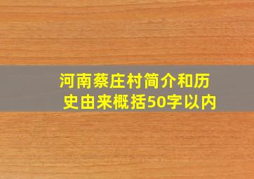 河南蔡庄村简介和历史由来概括50字以内