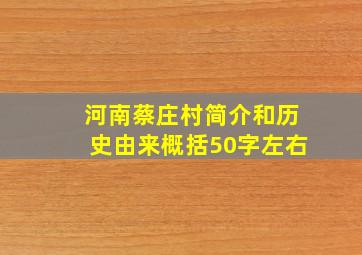 河南蔡庄村简介和历史由来概括50字左右