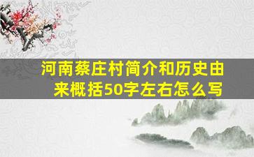 河南蔡庄村简介和历史由来概括50字左右怎么写