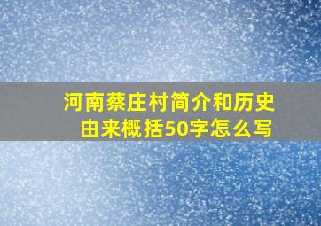 河南蔡庄村简介和历史由来概括50字怎么写