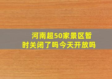 河南超50家景区暂时关闭了吗今天开放吗