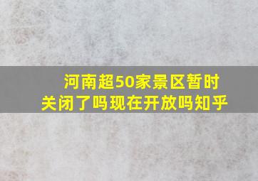 河南超50家景区暂时关闭了吗现在开放吗知乎