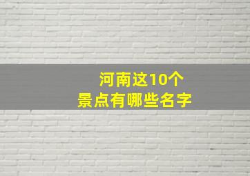 河南这10个景点有哪些名字