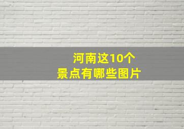 河南这10个景点有哪些图片