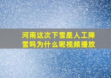 河南这次下雪是人工降雪吗为什么呢视频播放