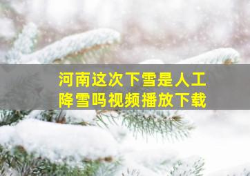 河南这次下雪是人工降雪吗视频播放下载