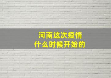 河南这次疫情什么时候开始的