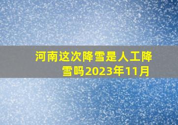 河南这次降雪是人工降雪吗2023年11月