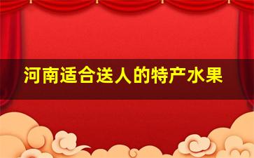 河南适合送人的特产水果