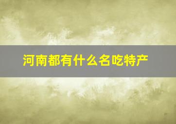 河南都有什么名吃特产