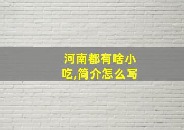 河南都有啥小吃,简介怎么写