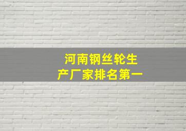 河南钢丝轮生产厂家排名第一