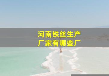 河南铁丝生产厂家有哪些厂