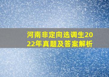 河南非定向选调生2022年真题及答案解析