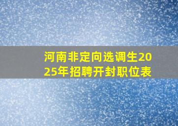 河南非定向选调生2025年招聘开封职位表