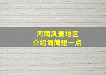 河南风景地区介绍词简短一点