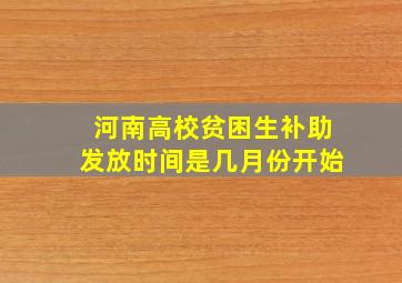 河南高校贫困生补助发放时间是几月份开始