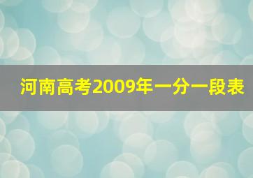 河南高考2009年一分一段表