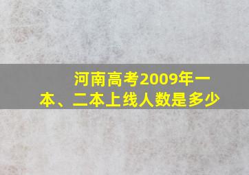 河南高考2009年一本、二本上线人数是多少