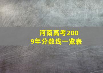 河南高考2009年分数线一览表