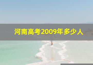 河南高考2009年多少人