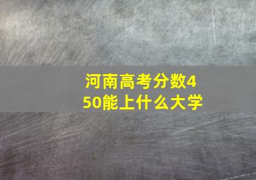 河南高考分数450能上什么大学