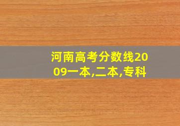 河南高考分数线2009一本,二本,专科