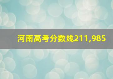 河南高考分数线211,985