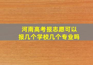 河南高考报志愿可以报几个学校几个专业吗