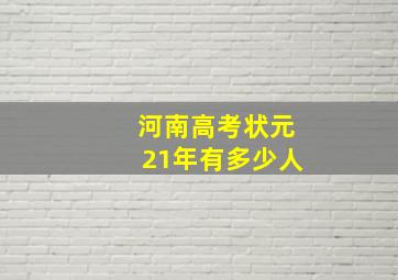 河南高考状元21年有多少人