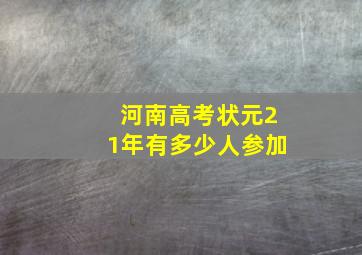 河南高考状元21年有多少人参加