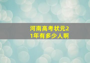 河南高考状元21年有多少人啊