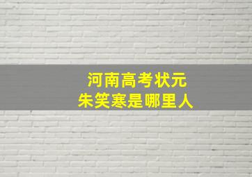 河南高考状元朱笑寒是哪里人