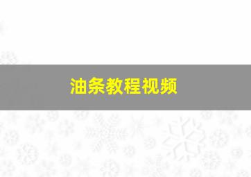 油条教程视频