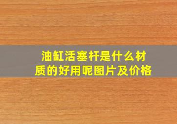 油缸活塞杆是什么材质的好用呢图片及价格