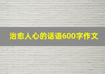 治愈人心的话语600字作文