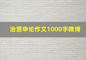 治慧申论作文1000字微博