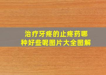 治疗牙疼的止疼药哪种好些呢图片大全图解