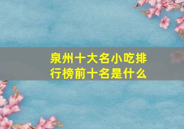 泉州十大名小吃排行榜前十名是什么