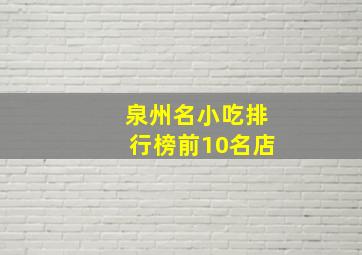 泉州名小吃排行榜前10名店