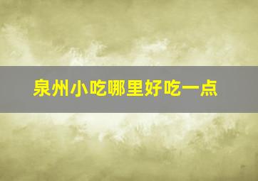 泉州小吃哪里好吃一点