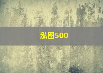 泓图500