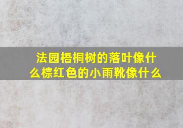 法园梧桐树的落叶像什么棕红色的小雨靴像什么