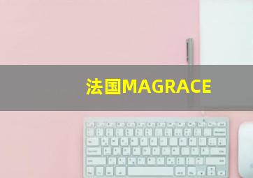 法国MAGRACE