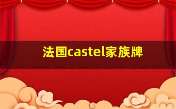 法国castel家族牌