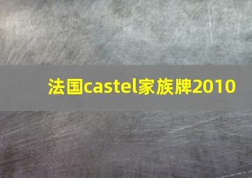 法国castel家族牌2010